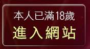 本人已滿18歲，離開SM免費情色電影